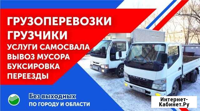 Грузоперевозки. Грузчики. Переезды. Вывоз мусора Благовещенск - изображение 1