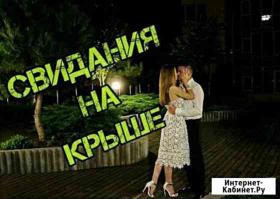 Свидание на крыше Ростов-на-Дону