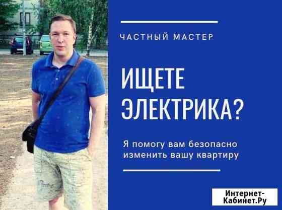 Электрик Санкт-Петербург