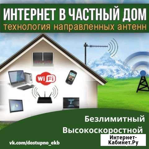 Интернет на дачу, частный дом, коттедж, склад, сад Екатеринбург - изображение 1
