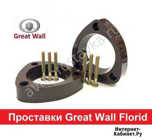 Проставки Great Wall Florid Киров