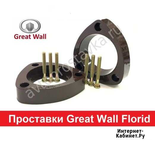 Проставки Great Wall Florid Киров - изображение 1