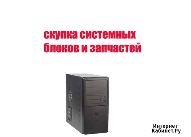 Скупка системных блоков оптом Курск - изображение 1