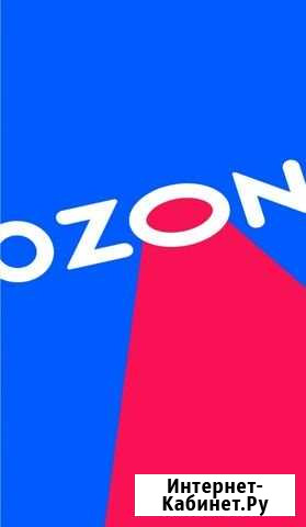 Заказы на Ozon /Доставка и Закупка товаров на Ozon Нижнекамск - изображение 1