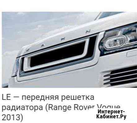 Kahn.Решётка радиатора для Range Rover L405 Котельники