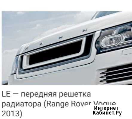 Kahn.Решётка радиатора для Range Rover L405 Котельники - изображение 1