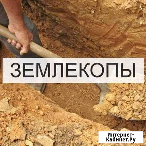 Землекопы/копка/уборка Ессентуки - изображение 1