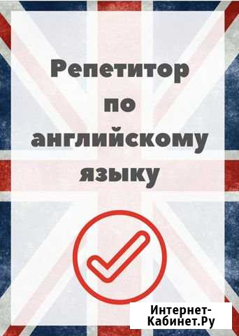 Репетитор по английскому языку Химки - изображение 1
