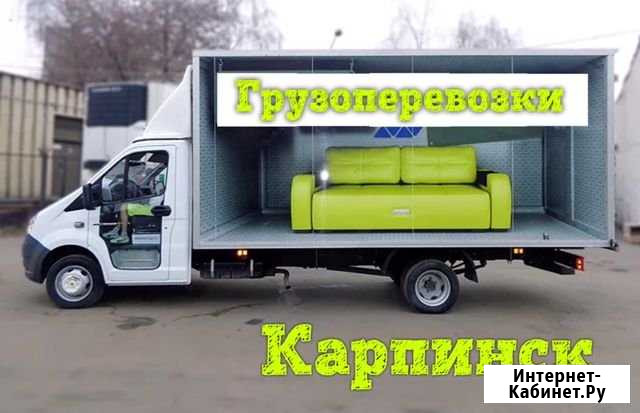 Грузоперевозки Карпинск - изображение 1