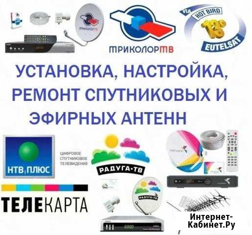 Ремонт.Настройка.Установка.антенн.триколор.DBV-T2 Воронеж - изображение 1