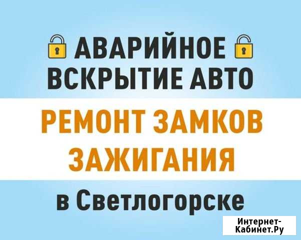 Аварийное вскрытие автомобилей. Ремонт замков зажи Светлогорск - изображение 1