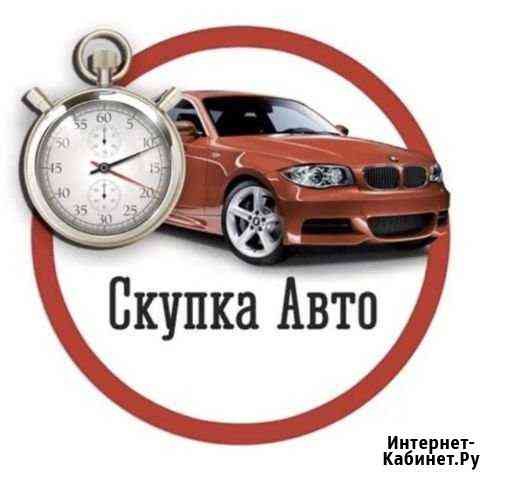 Выкуп авто Авто подбор автовыкуп подбор авто автоп Мытищи