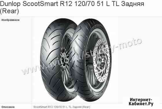 12-70-120 51L Dunlop ScootSmart Сочи