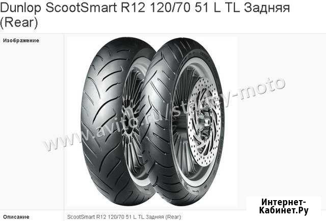 12-70-120 51L Dunlop ScootSmart Сочи - изображение 1