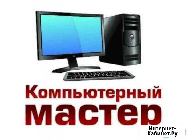 Компьютерная помощь, ремонт Новокубанск - изображение 1