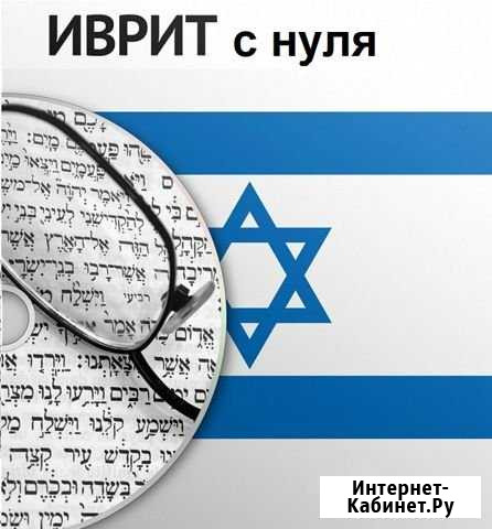 Репетитор (Иврит/Английский) Санкт-Петербург - изображение 1