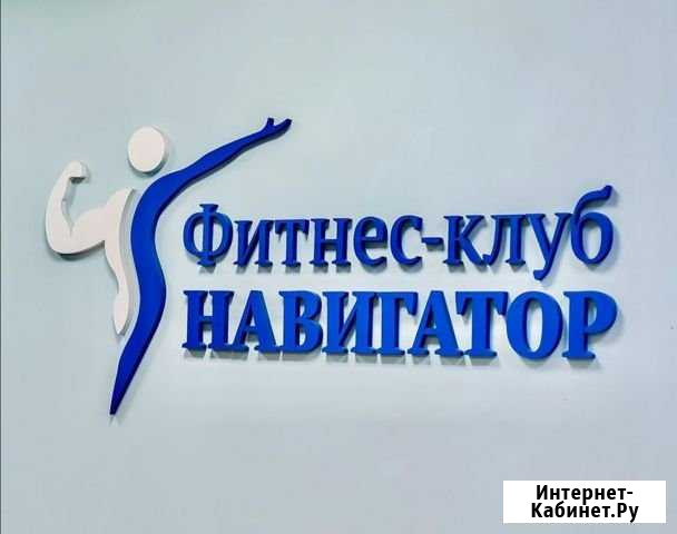 Фитнес-клуб «Навигатор»Спортзал/фитнес-центр Воскресенск - изображение 1