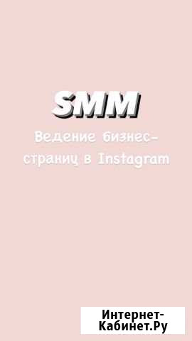 Smm;ведение Инстаграм страниц; Smm-консультации Нижний Новгород - изображение 1