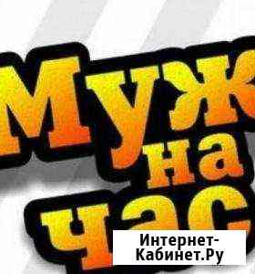 Муж на час Туапсе