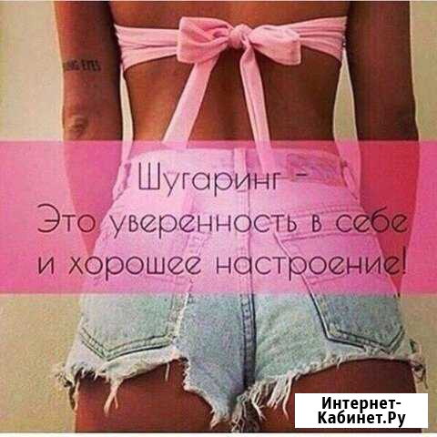 Шугаринг Казань - изображение 1