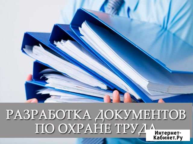 Разработка документации по охране труда Омск - изображение 1