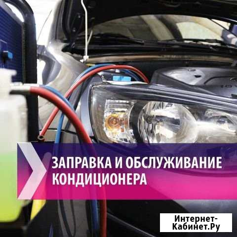Ремонт и Заправка автомобильного кондиционера Омск - изображение 1