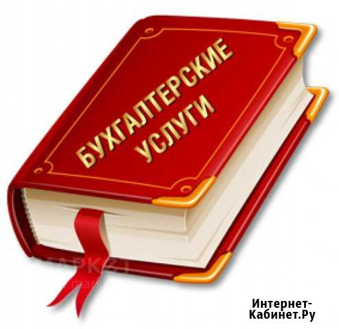 Бухгалтерские услуги Златоуст - изображение 1