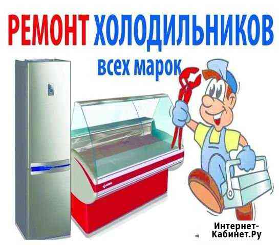 Ремонт холодильников,торгового холодильного оборуд Джубга кп