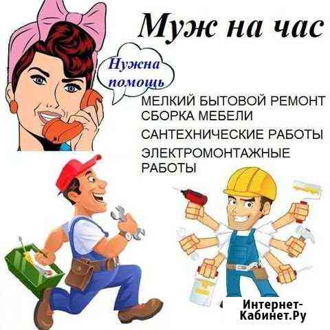 Муж на час Сургут