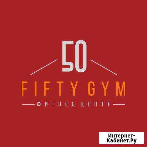 Абонемент 50 GYM без переоформления Краснодар