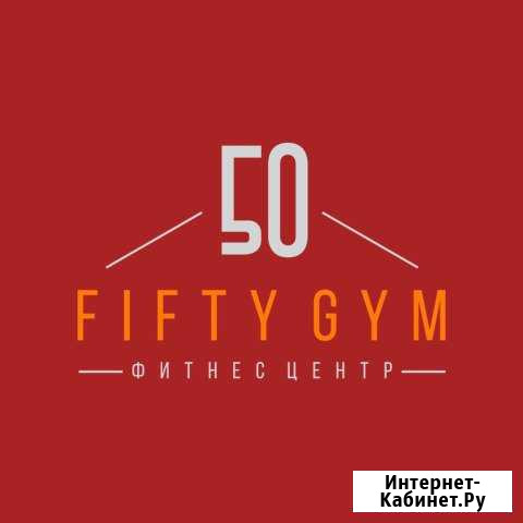 Абонемент 50 GYM без переоформления Краснодар - изображение 1