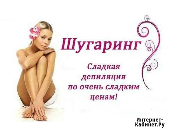 Сахарная депиляция Киров - изображение 1