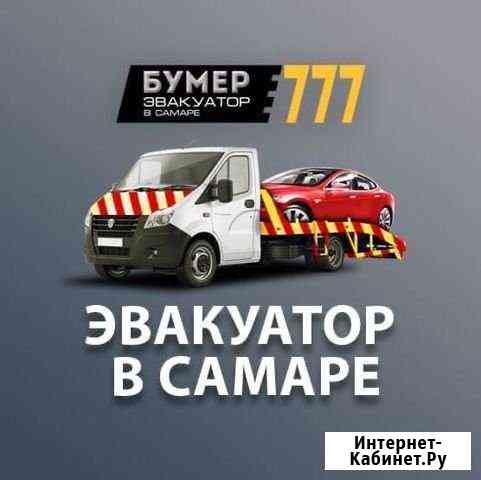 Эвакуатор Самара