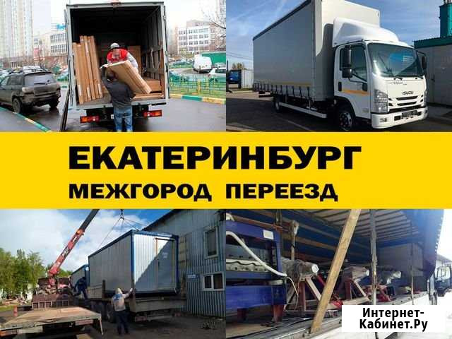 Грузоперевозки 5 10 20 тонн переезд межгород Екатеринбург - изображение 1