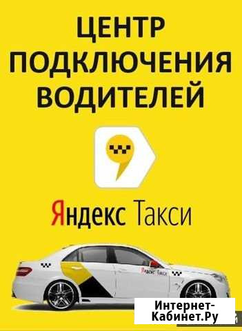Подключение к Яндекс такси Подольск - изображение 1