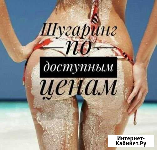 Шугаринг Магнитогорск - изображение 1