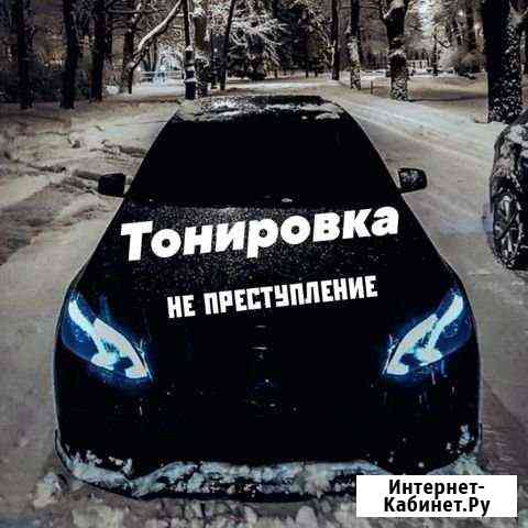 Тонировка авто Екатеринбург
