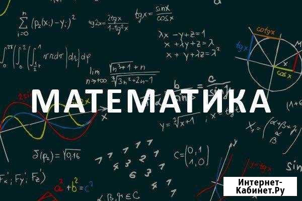 Репетитор по математике Новокубанск - изображение 1