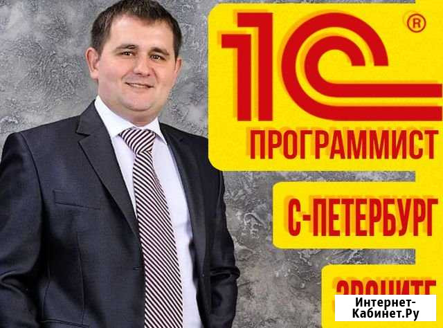Программист 1С Петергоф - изображение 1