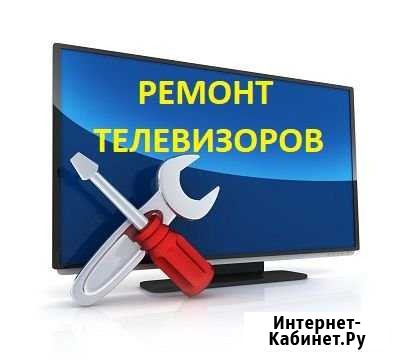 Ремонт телевизоров Советск - изображение 1