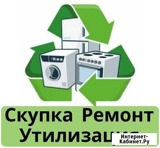 Утилизация бытовой техники. Вывоз, скупка Новосибирск - изображение 1