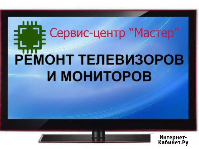 Ремонт телевизоров Краснозерское - изображение 1