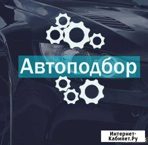 Автоподбор, подбор авто, диагностика Санкт-Петербург - изображение 1