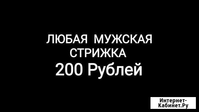 Мужской Парикмахер Барбер Ульяновск - изображение 1