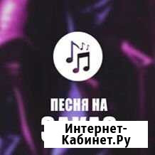 Песня на заказ Новокузнецк - изображение 1