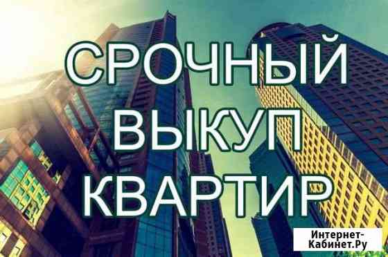 Срочный выкуп или быстрая продажа недвижимости Москва