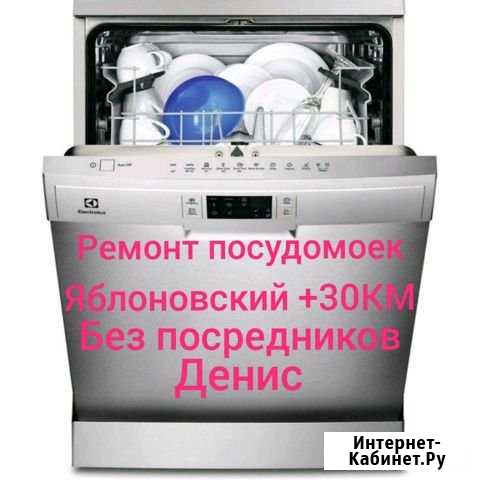 Ремонт посудомоечных машин Яблоновский Энем+30км Яблоновский - изображение 1