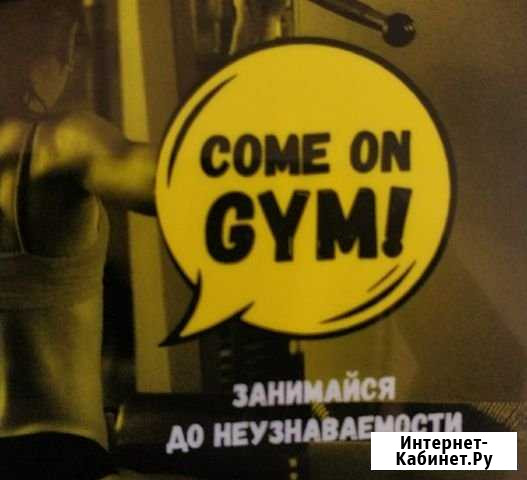 Абонемент в спортзал Красногорск - изображение 1