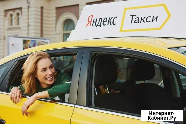 Подключение на Яндекс такси Москва - изображение 1
