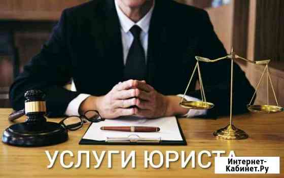 Юридические услуги Краснодар